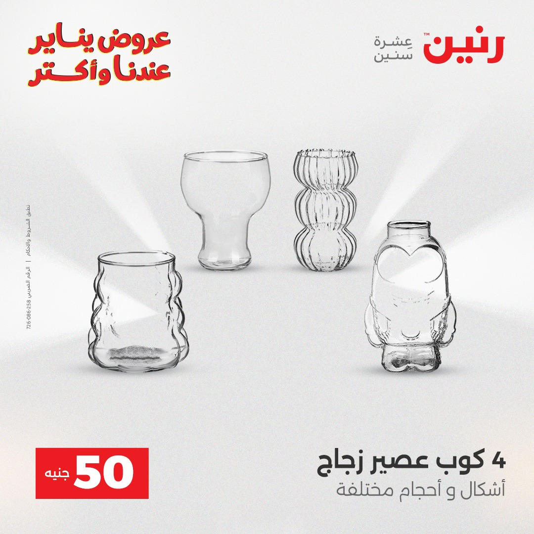 عروض رنين عرض الـ50 جنية من 6 يناير حتى 7 يناير 2026  صفحة 5 - raneen offers from 4 January to 1 January 2026 page 5